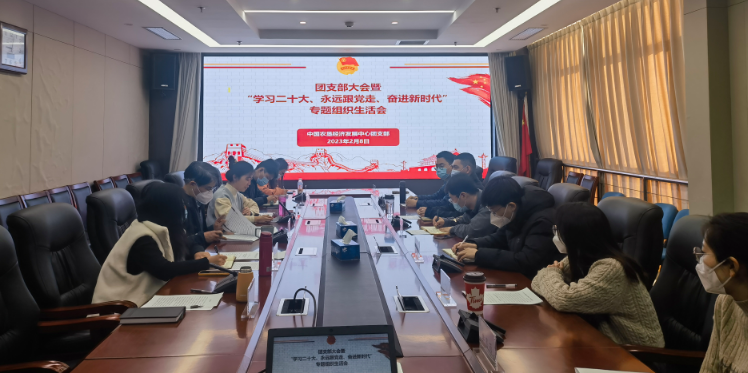 提升政治素養(yǎng) 凝聚青春力量 ——農(nóng)墾中心召開團(tuán)支部大會(huì)暨“學(xué)習(xí)二十大、永遠(yuǎn)跟黨走、奮進(jìn)新時(shí)代”專題組織生活會(huì)